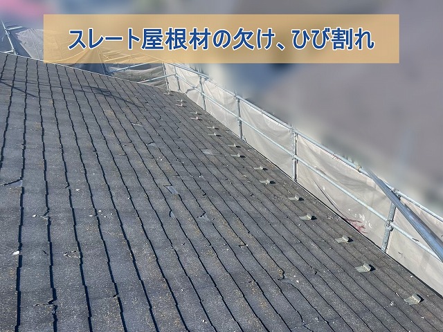 郡山市にてスレート屋根の屋根カバー工事。スレート屋根にひび割れ・欠け